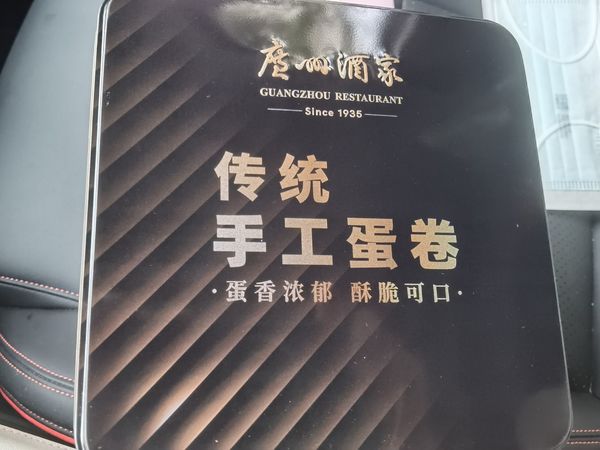 广州酒家蛋卷，好吃