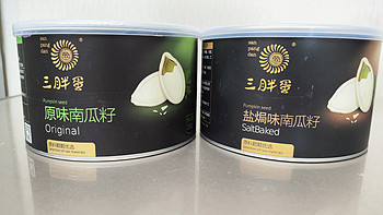 三胖蛋罐装南瓜子原味&盐焗简评