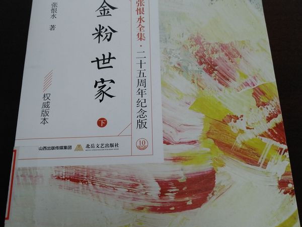 《金粉世家》读后感