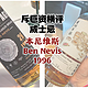 果味丰富的BenNevis本尼维斯1996