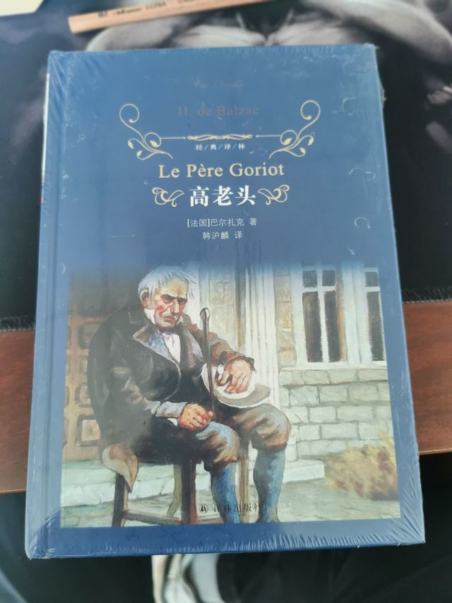 📖【书名】：《经典译林：高老头》