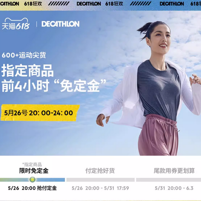 迪卡侬618超值优惠女装，多款低至39.9r+，夏日运动必备，价格一目了然