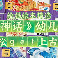 ｜《东方神话》幼儿美绘本，轻松get上古神话｜