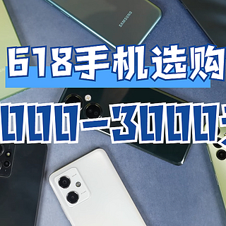618手机选购：2000-3000元最值得买的5款手机，照着买不踩坑！