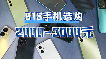 618手机选购：2000-3000元最值得买的5款手机，照着买不踩坑！