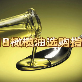 都说橄榄油好但是不知道怎么选？618橄榄油选购攻略请﻿看这里！