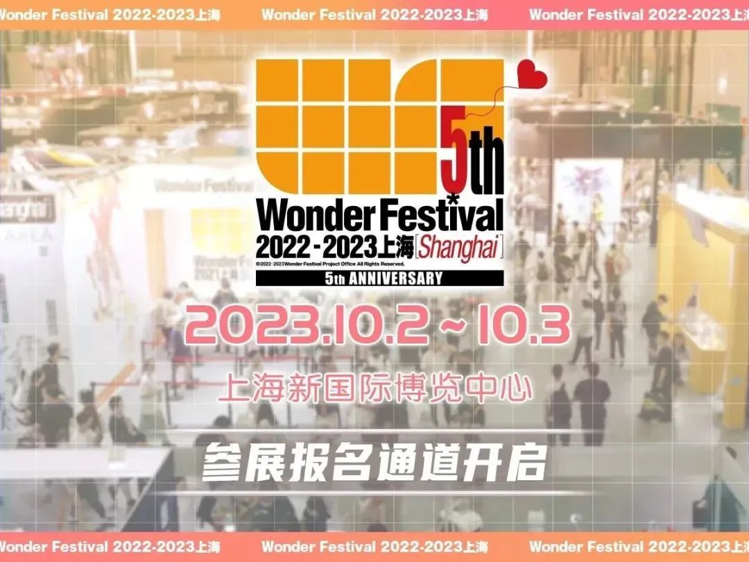 玩模总动员：WF2022-2023上海将在国庆假期举办，参展商报名通道已开启