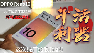 绿厂这新机Reno10定位就是干活机！不信咱就看