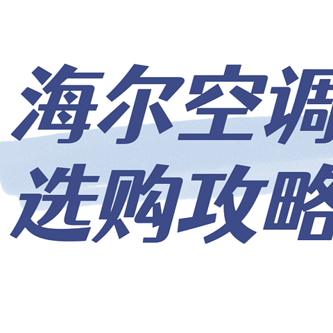 怎么选购空调？海尔空调618大放价！活动超值来袭～