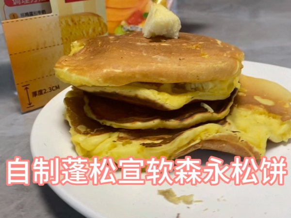 自制蓬松宣软香甜的永森松饼！