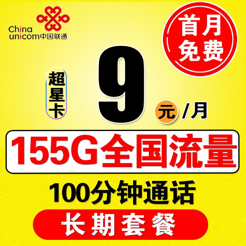 中国联通太猛了：月租9元+155G流量+100分钟，绝对够暖心！