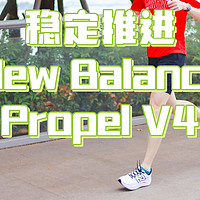 我的第N双鞋 篇142：全天候日常跑鞋选哪款？试试New Balance Propel V4吧