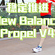  全天候日常跑鞋选哪款？试试New Balance Propel V4吧　