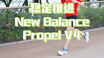 我的第N双鞋 篇142：全天候日常跑鞋选哪款？试试New Balance Propel V4吧