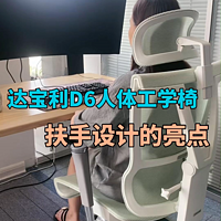 看看达宝利D6工学椅的5d扶手到底有啥用