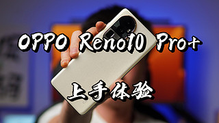 【闲侃】OPPO Reno10 Pro+：轻薄、长焦和性能
