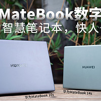 华为MateBook数字系列帮你翻译什么叫智慧PC