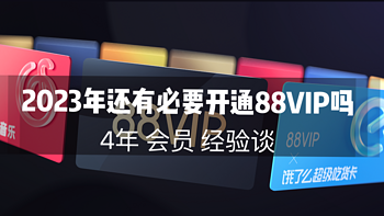 都2023年了，88VIP还值得开吗？4年88VIP骨灰用户经验谈