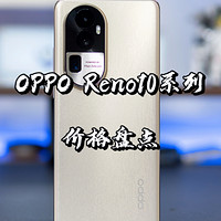 【闲侃】OPPO Reno10系列价格够香吗？