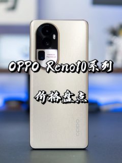 【闲侃】OPPO Reno10系列价格够香吗？
