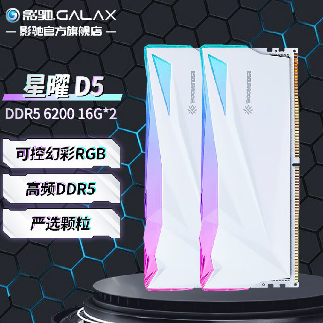 洁白又璀璨 影驰D5星曜6400MHz RGB电竞内存 618值得买