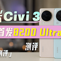 「小白」小米Civi 3测评：首发8200 Ultra