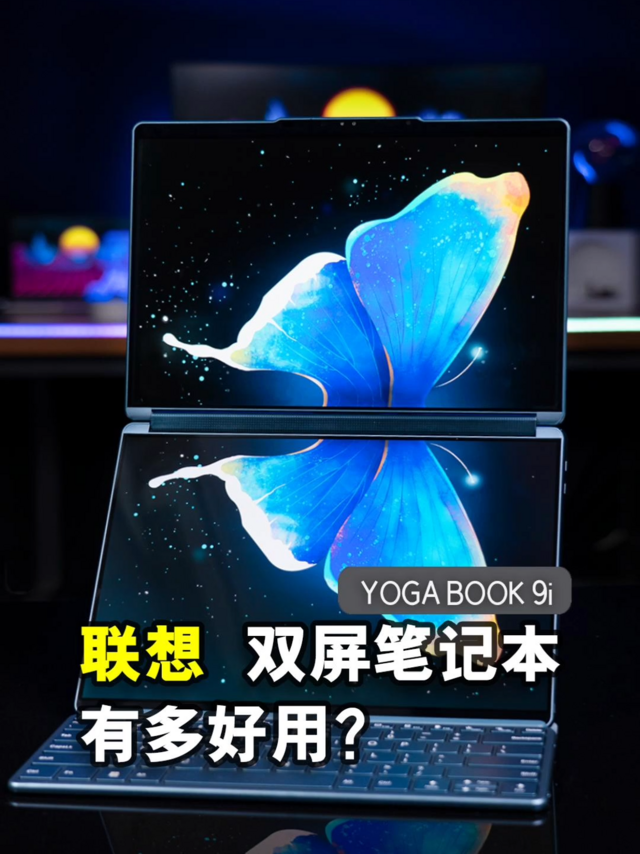 联想YOGA BOOK 9i 双面屏笔记本体验如何？