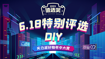 国产DIY配件迎来新篇章！「值选奖 6.18 特别评选」外设DIY品类获奖名单正式公布