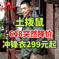 土拨鼠突然降价！冲锋衣299元起！三合一冲锋衣369元！618好价提前开卷！