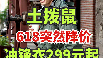 土拨鼠突然降价！冲锋衣299元起！三合一冲锋衣369元！618好价提前开卷！