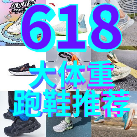 618跑鞋攻略篇三：适合大体重跑者的跑鞋推荐，国内外品牌神仙打架，你青睐哪双？