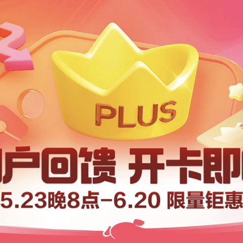 这种好事一定要参加！京东6.18PLUS超级卡来啦！！PLUS会员年卡只需69元！！！