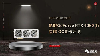 影驰GeForce RTX 4060 Ti 星曜 OC显卡评测：1080p光追游戏好手