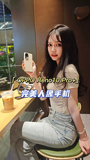 OPPO Reno10 Pro+开箱，完美的人像手机