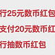 白拿！中行25元数币红包，翼支付20元数币红包，工行抽数币红包！都可以拿去充话费！