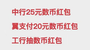 白拿！中行25元数币红包，翼支付20元数币红包，工行抽数币红包！都可以拿去充话费！