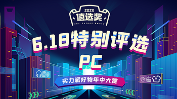 创新、绿色将成PC产品发展新动力，「值选奖 6.18 特别评选」PC获奖产品大公开！