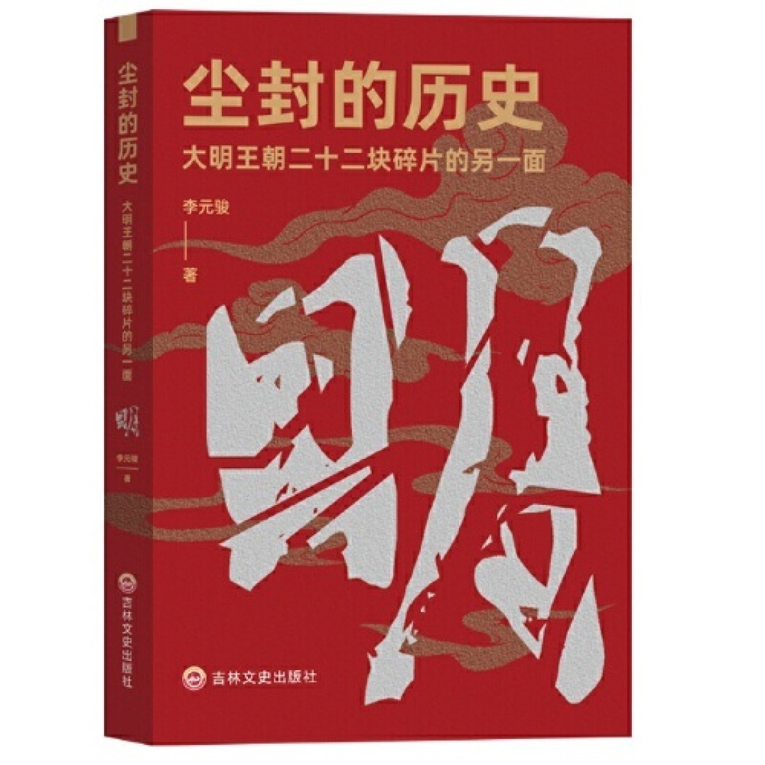 《尘封的历史》，多方位了解大明王朝历史的另一面