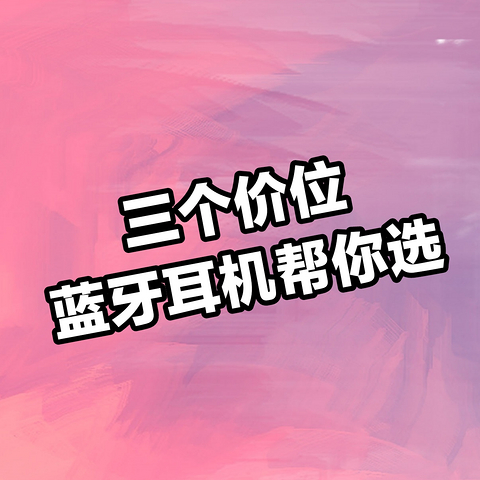 200、500到1000元，三个价位蓝牙耳机帮你选