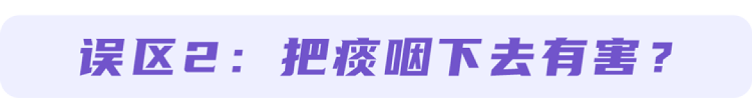 喉咙里的痰，咳出来还是咽下去好？咳嗽的4大误区，大家都容易犯