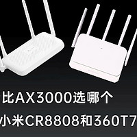 百元AX3000路由器选小米cr8808和360T7对比