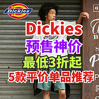 Dickies618第一波神价来袭！预售低至3折！5件高品质平价休闲装就来这里～