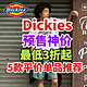 Dickies618第一波神价来袭！预售低至3折！5件高品质平价休闲装就来这里～