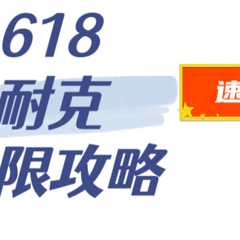 nike空军一号，618能做到300元！极限攻略看这里啦～（内附8款神鞋）跟着我到手低于预估价！