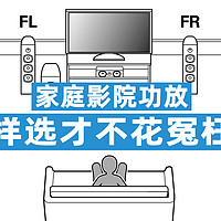 家电无语说 篇四十一：怎么才能买到合适的家庭影院功放？这样选才不花冤枉钱