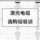 小户型客厅想拥有绝佳景观，激光电视考虑一下：海信激光电视选购经验谈