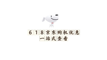 618京东购机优惠一站式查看 