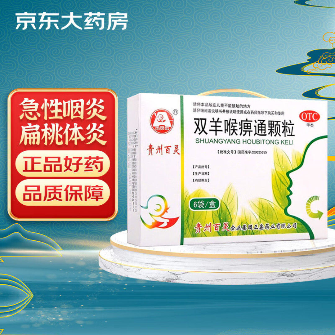 双羊喉痹通颗粒家中常备!