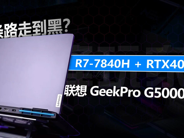一条道走到黑？联想GeekPro G5000锐龙版