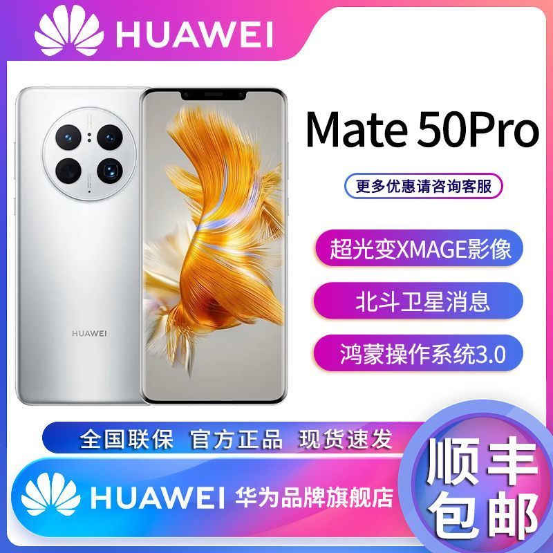 华为Mate50 Pro大降价：跌至4659元，还要啥iPhone 14？